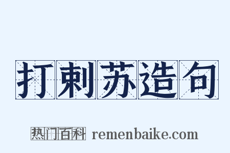 打剌苏造句是什么意思的图片